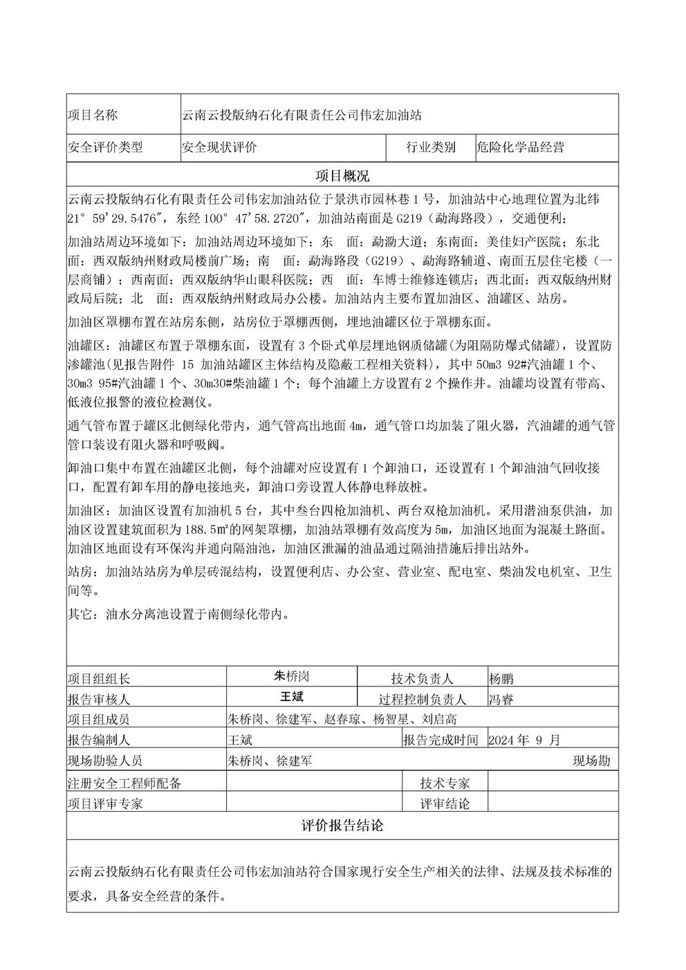 云南云投版納石化有限責(zé)任公司偉宏加油站安全評價(jià)報(bào)告基本信息公開表