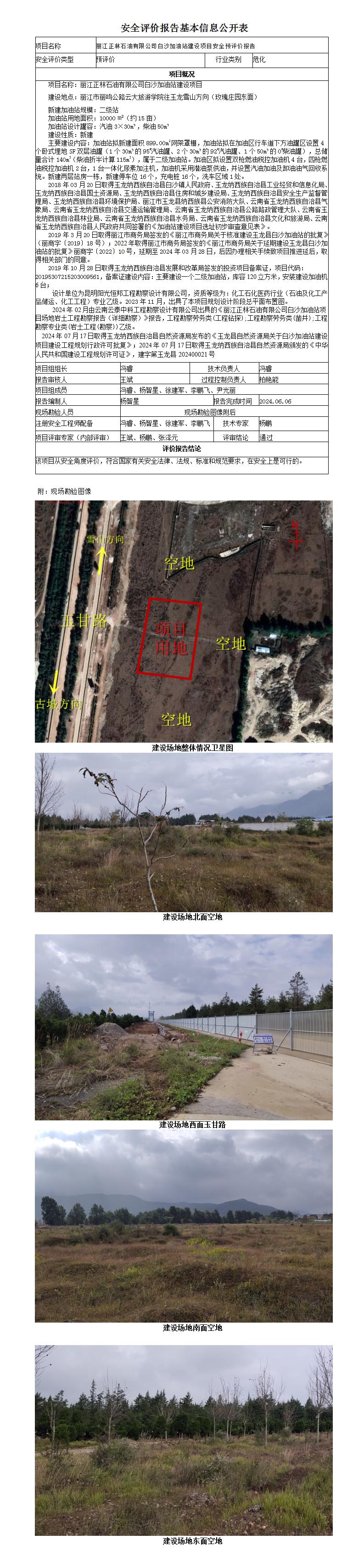 基本信息公開(kāi)表麗江正林石油有限公司白沙加油站