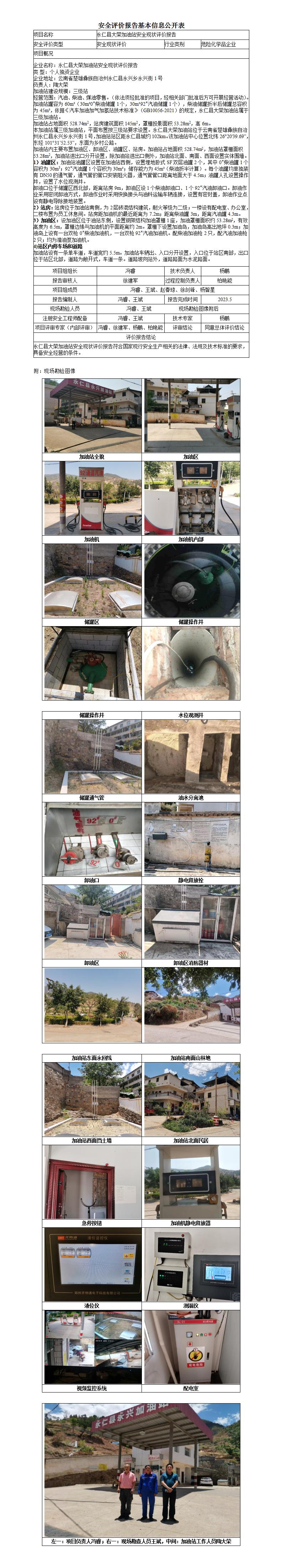 永仁縣大榮加油站安全現(xiàn)狀評價報告基本信息公開表