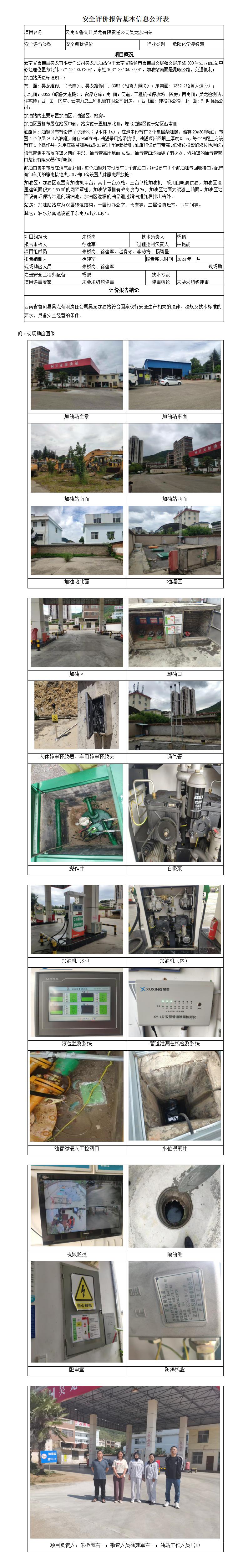 安全評價報告基本信息公開表（ 昭通昊龍加油站)