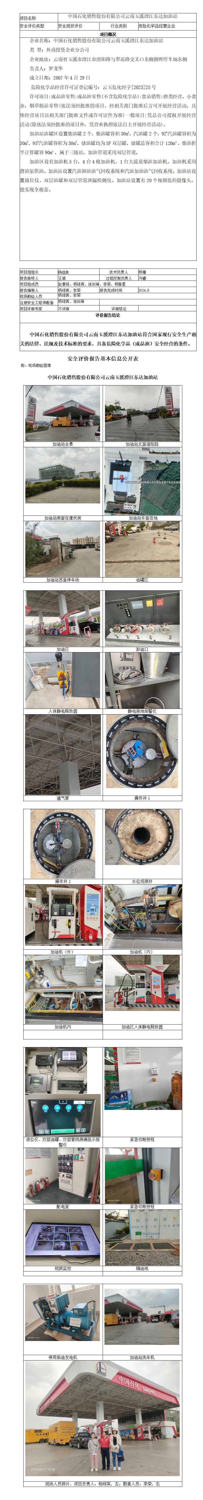 安全評(píng)價(jià)報(bào)告基本信息公開表（澄江東達(dá)加油站）