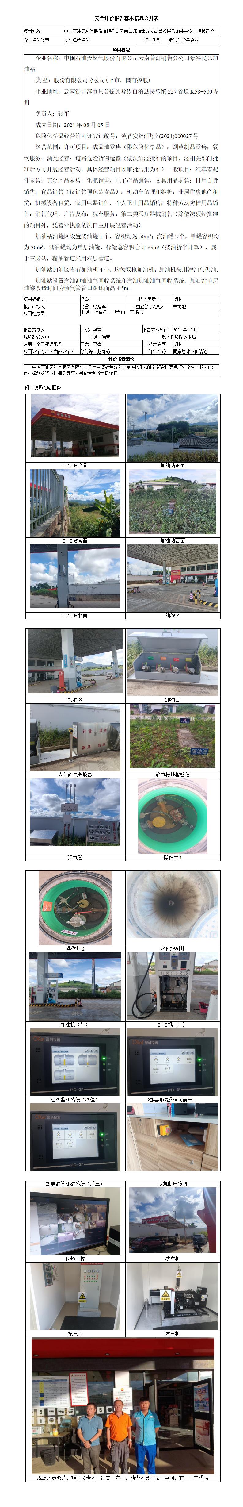 民樂加油站安全現(xiàn)狀評(píng)價(jià)基本信息公開表