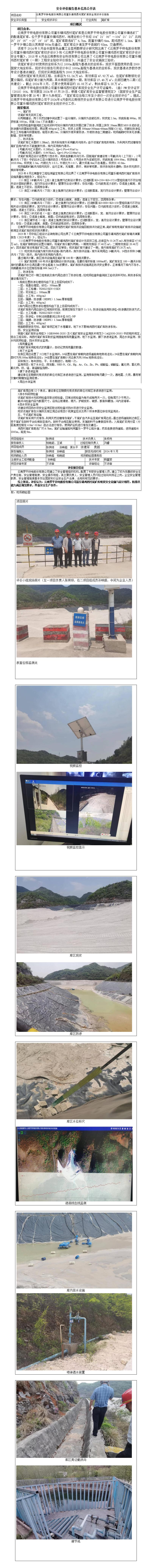 云南羅平鋅電股份有限公司富樂鎮(zhèn)雞西村尾礦庫(kù)安全現(xiàn)狀評(píng)價(jià)報(bào)告基本信息公開表